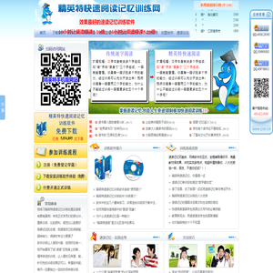 精英特全脑速读记忆训练官方网站 快速阅读方法培训 速读软件提高阅读速度