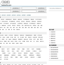 老办法(laobanfa.com)_名人名言_经典语录_简历_小说