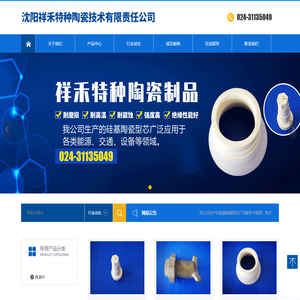 沈阳祥禾特种陶瓷技术有限责任公司