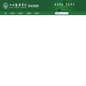 四川旅游学院就业信息网