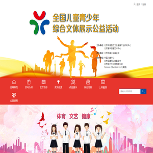 青少年公益活动|全国儿童青少年综合文体展示公益活动