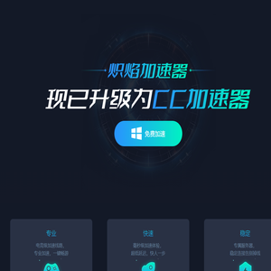 炽焰加速器-炽焰加速器官方网站-永久免费加速器-稳定低延迟