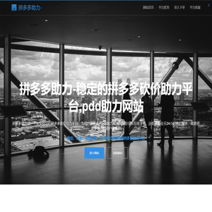 拼多多助力-稳定的拼多多砍价助力平台,pdd助力网站