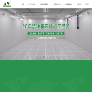 上海净化工程_上海净化公司_上海净化车间-上海立净工程建设有限公司