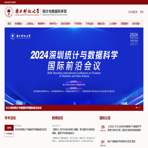南方科技大学统计与数据科学系