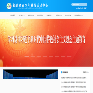 福建省青少年科技活动中心