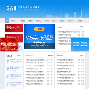 广东省保险行业协会