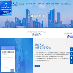 远创人力资源集团官网|全国连锁-人事外包 行家之选