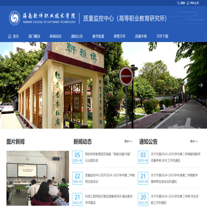 质量监控中心---海南软件职业技术学院