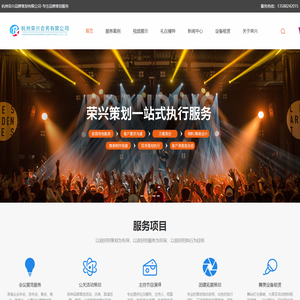 杭州庆典策划-杭州年会策划-杭州开业活动策划-杭州奠基典礼策划-杭州活动策划-杭州荣兴品牌策划有限公司