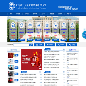 党委保卫部（保卫处）