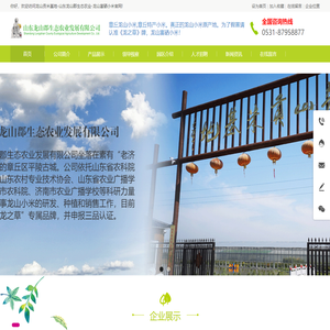 山东龙山郡生态农业发展有限公司