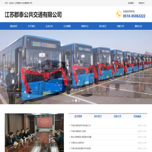 江苏郡泰公共交通有限公司