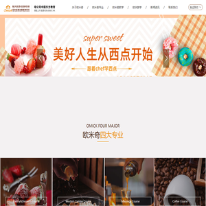 欧米奇西点西餐教育