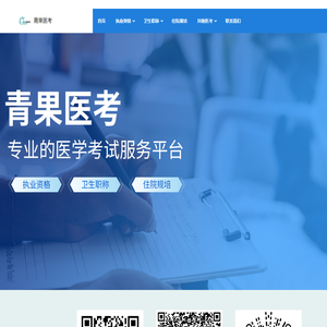 青果医考-医学题库考试服务平台