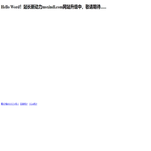 站长新动力-msxindl.com|站长工具,网址收录,网页特效,SEO优化,建站代码,素材,经验