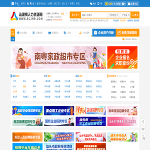 汕潮揭人力资源网,汕头-潮州-揭阳人力资源招聘首选【汕潮揭人力资源平台-总站】