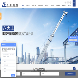 力丰钢结构工程|钢结构工程公司|钢结构厂房|钢结构设计|钢结构施工