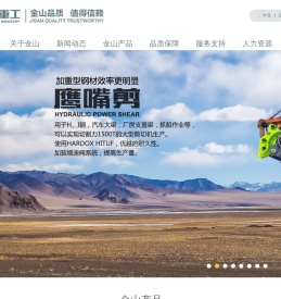 金山重工,您信赖的挖掘机属具品牌-破碎锤,抓木器,连接器
