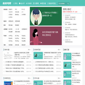 新高考网-高考院校信息与高考志愿填报平台