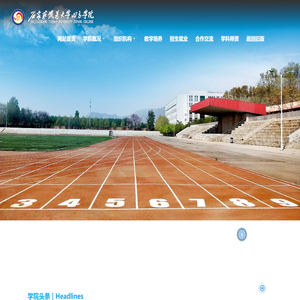 石家庄铁道大学四方学院