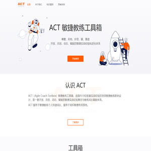 ACT敏捷教练工具箱