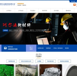 洛阳阿尔法新材料有限公司，电熔氧化铬，电熔铬砂，三氧化二铬，铬绿粉