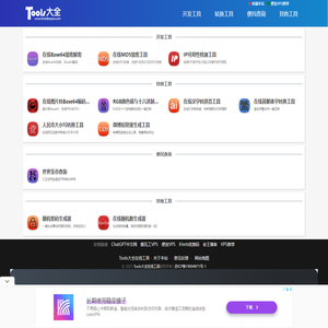 Tools大全在线工具 - 最好用的在线工具大全