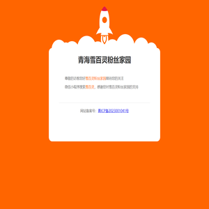青海雪百灵粉丝家园