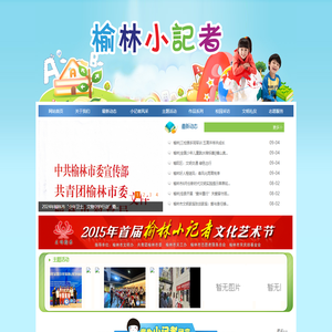 榆林小记者