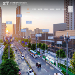 四川新投智城科技有限公司