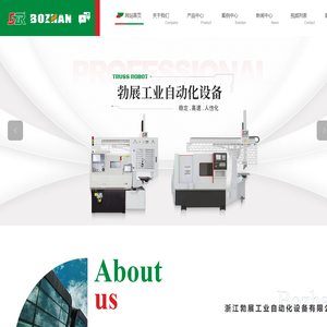 浙江勃展工业自动化丨自动上下料机械手-关节机器人定制-桁架机器人-浙江工业机器人厂家