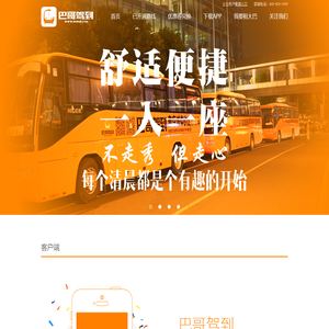 巴哥驾到-中国巴士服务平台领跑者