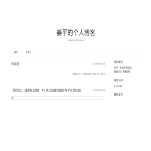 姜平的个人博客-Good Luck To You!