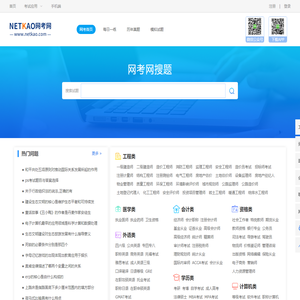 网考网-搜题找答案_考试试题_考试题库_网络在线答题考试网站！