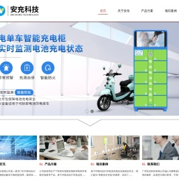 充电柜-智能充电柜-安充科技