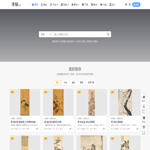 字帖网-字帖立方,专注于书法,为您提供书法字帖,书法高清图下载,书法教学,书法用品推荐等栏目,学习书法就用字帖立方