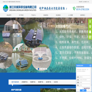 浙江中澜环保设备有限公司-曝气机_太阳能曝气机_微纳米气泡发生器_微生物培养器_微孔曝气机_生态浮岛