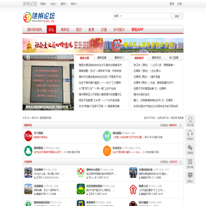 随州论坛 - 门户网站 关注民生 倾心公益 随州地区人气论坛 - 随州论坛网