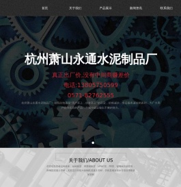 杭州萧山永通水泥制品厂-首页