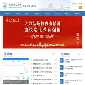 杭州师范大学党委教师工作部