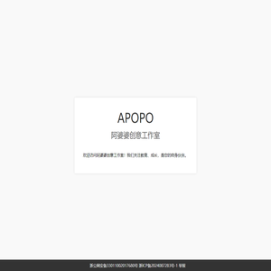 APOPO - 阿婆婆创意工作室