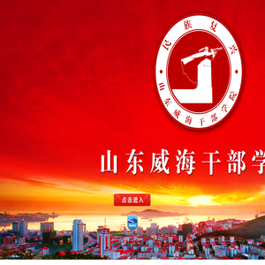 山东威海干部学院