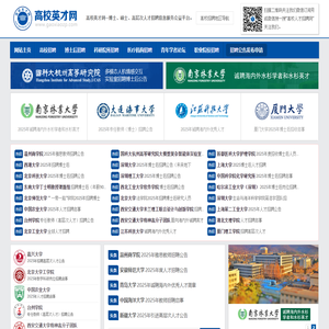 高校英才网_教师招聘-博士人才招聘-2025年全国高校人才招聘信息服务平台