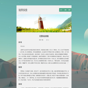 瑞界探索