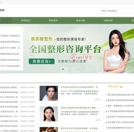 整形热门咨询平台，汇聚权威信息，让您的美丽梦想触手可及-茶茶雅整形