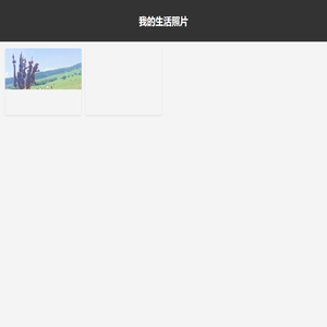 我的生活照片