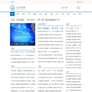 文化科技网【结合智能、趣鲜的科技互联网新闻门户】