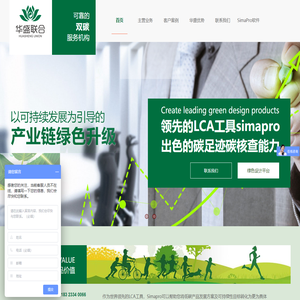 华盛联合|生命周期绿色评价及认证,绿色设计平台,碳足迹报告,Simapro中国总代理