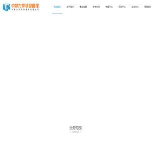 中慧力祥项目管理有限公司_工程咨询|招标代理|造价咨询业务